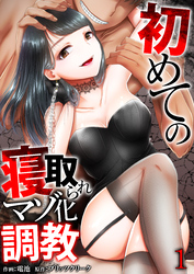 初めての寝取られマゾ化調教【R18版】