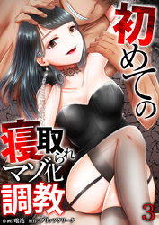 初めての寝取られマゾ化調教【R18版】　3巻