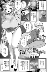 僕だけの女神さま
