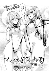 ママと彼女と僕のあの夏