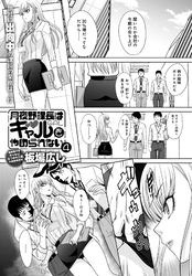 月夜野課長はギャルをやめられない（4）