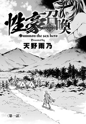 性豪召喚