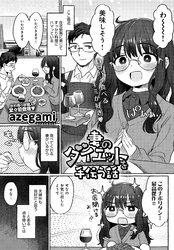 妻のダイエットを手伝う話