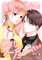 高梨さんは私を愛し尽くしたい 第2話