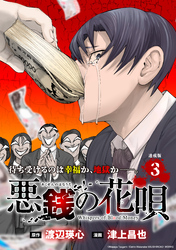 【期間限定　無料お試し版】悪銭の花唄 連載版：3