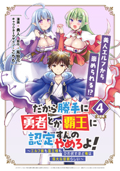 【期間限定　無料お試し版】だから勝手に勇者とか覇王に認定すんのやめろよ！～エルフ族も国王様もひれ伏すほど俺は偉大な役割らしい～ 連載版：4