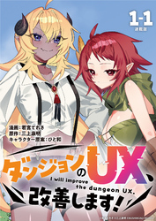【期間限定　無料お試し版】ダンジョンのUX、改善します！ 連載版