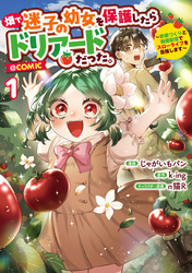 畑で迷子の幼女を保護したらドリアードだった。～野菜づくりと動画配信でスローライフを目指します～@COMIC