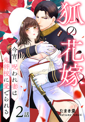 狐の花嫁～今宵、呪われ妻は鬼将校に愛でられる～［ばら売り］　第2話
