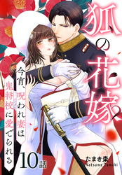 狐の花嫁～今宵、呪われ妻は鬼将校に愛でられる～［ばら売り］　第10話