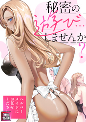 秘密の遊び…しませんか？～ヘルパーメイドにお任せください【特別修正版】(15)