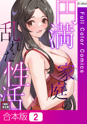 【合本版】円満家庭の乱れた性活【特別修正版】2巻