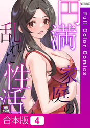 【合本版】円満家庭の乱れた性活【特別修正版】4巻