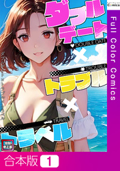 【合本版】ダブルデート×トラブル×トラベル【特別修正版】