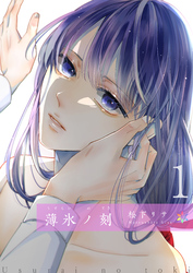 【期間限定　無料お試し版】薄氷ノ刻分冊版2