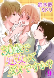 30歳で処女ってダメですか？ 9巻