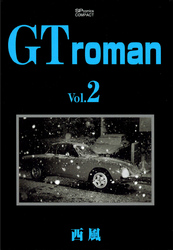 【期間限定　無料お試し版】GT roman (2)