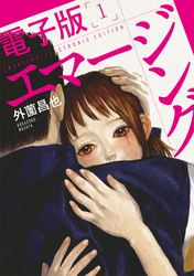 【期間限定　無料お試し版】エマージング 電子版
