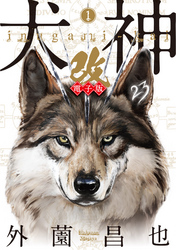 【期間限定　無料お試し版】犬神・改 電子版