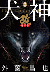 【期間限定　無料お試し版】犬神・改 電子版 (2)