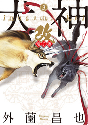 【期間限定　無料お試し版】犬神・改 電子版 (3)