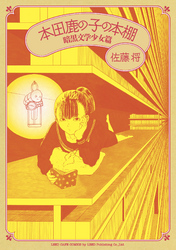 【期間限定　無料お試し版】本田鹿の子の本棚