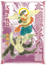 【期間限定　無料お試し版】本田鹿の子の本棚 天魔大戦篇