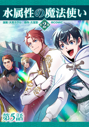 【単話版】水属性の魔法使い第2部@COMIC 第5話