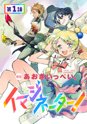 【単話版】イマジネーター！