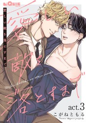 愛しい敵を落とすまで　act.3