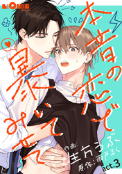 本音の恋で暴いてみせて　act.3