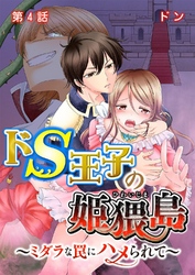 ドS王子の姫猥島～ミダラな罠にハメられて～ 第4話
