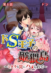 ドS王子の姫猥島～ミダラな罠にハメられて～ 第6話