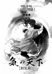 気の天下 [剣気篇] VOL.006 三つの問題