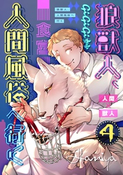 狼獣人、人間風俗へ行く 4