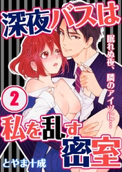深夜バスは私を乱す密室～眠れぬ夜、隣のアイツに…(2)
