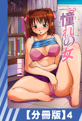 【分冊版】憧れの女（４）