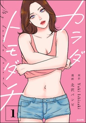 カラダトモダチ　（1）