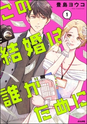この結婚は誰がために【かきおろし漫画付】　（1）