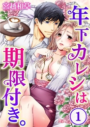 年下カレシは期限付き。