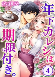 年下カレシは期限付き。(4)