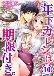 年下カレシは期限付き。(10)