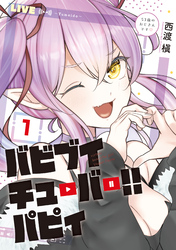 【期間限定　試し読み増量版】バビブイチューバー！！　パピィ