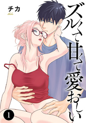 ズルくて甘くて愛おしい　1