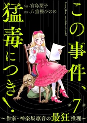 この事件、猛毒につき！ ～作家・神楽坂凛音の最狂推理～（分冊版）　【第7話】