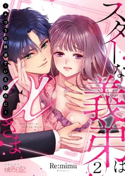 スターな義弟はαさま ~ふつうの姉弟でいたいのに~ 2