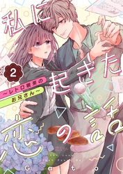 私に起きた恋の話 ~レトロ喫茶のお兄さん~ 2
