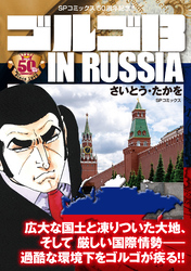 ゴルゴ13 IN RUSSIA