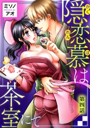 隠恋慕は茶室にて　第四話