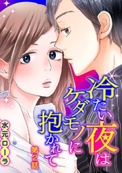 冷たい夜はケダモノに抱かれて 第2話